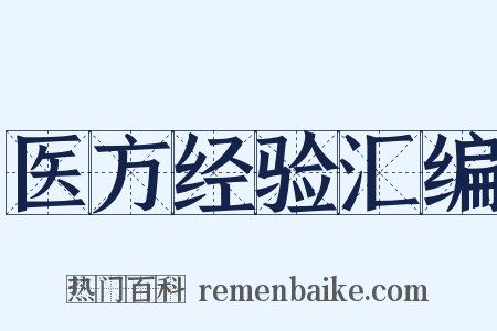 医方经验汇编是什么意思的图片